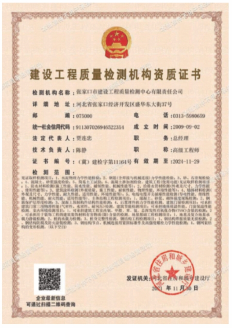 建設(shè)工程質(zhì)量檢測(cè)機(jī)構(gòu)資質(zhì)證書(shū)