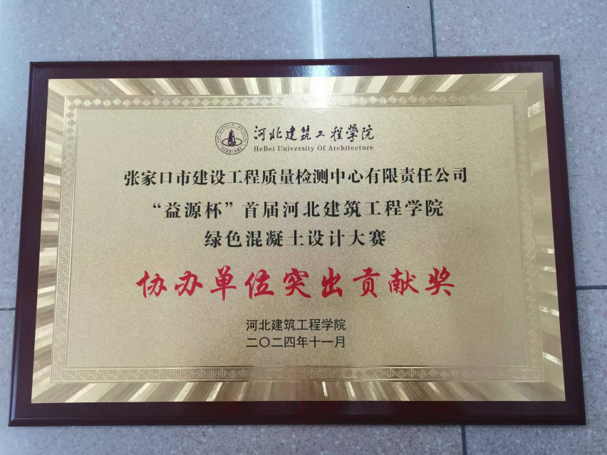 建發(fā)集團檢測中心榮獲“益源杯”首屆河北建筑工程學院綠色混凝土設計大賽協(xié)辦單位突出貢獻獎
