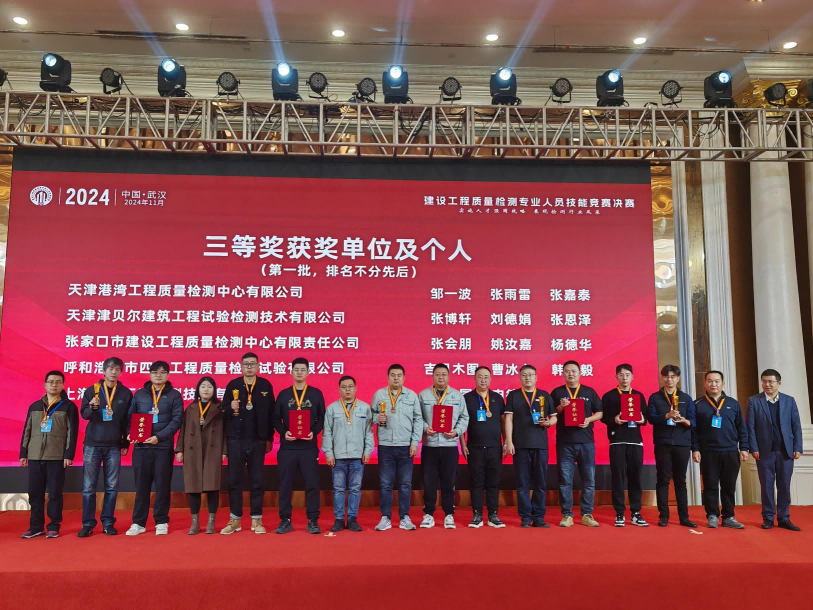 建發(fā)集團檢測中心喜獲2024年全國建設工程質量檢測專業(yè)人員技能競賽決賽三等獎